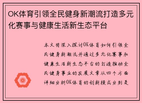 OK体育引领全民健身新潮流打造多元化赛事与健康生活新生态平台
