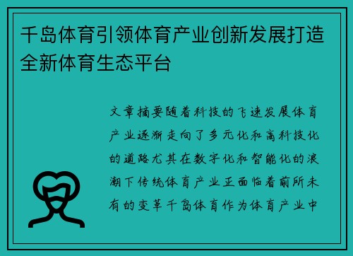 千岛体育引领体育产业创新发展打造全新体育生态平台