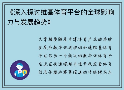 《深入探讨维基体育平台的全球影响力与发展趋势》