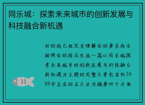 同乐城：探索未来城市的创新发展与科技融合新机遇