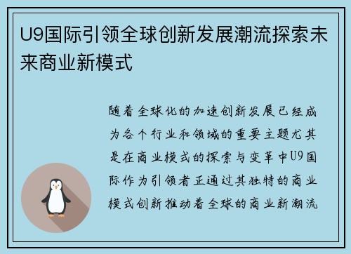 U9国际引领全球创新发展潮流探索未来商业新模式