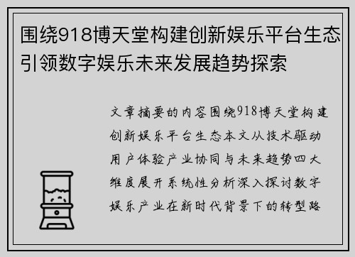 围绕918博天堂构建创新娱乐平台生态引领数字娱乐未来发展趋势探索