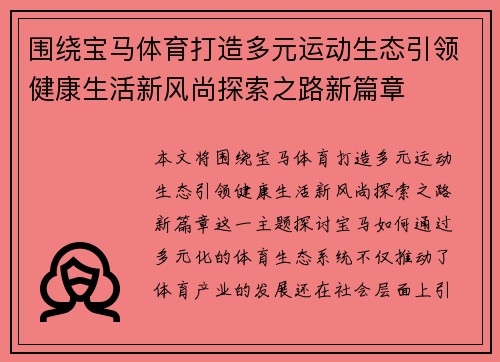 围绕宝马体育打造多元运动生态引领健康生活新风尚探索之路新篇章