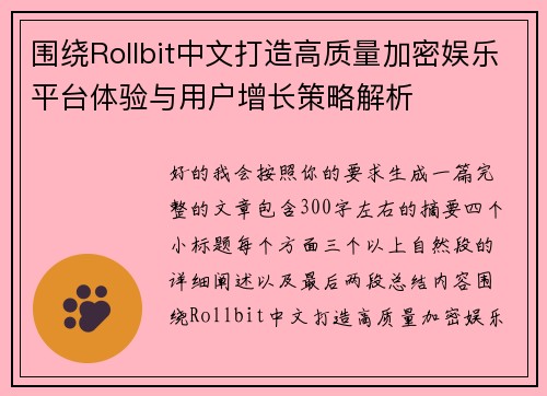 围绕Rollbit中文打造高质量加密娱乐平台体验与用户增长策略解析