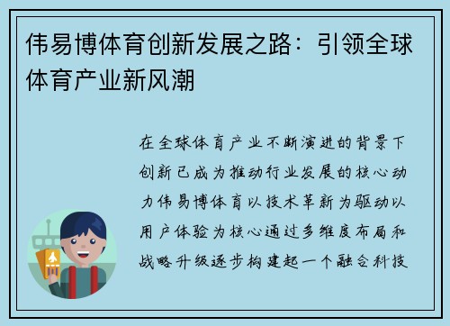 伟易博体育创新发展之路：引领全球体育产业新风潮