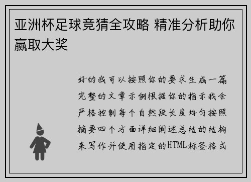 亚洲杯足球竞猜全攻略 精准分析助你赢取大奖