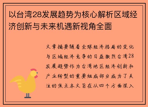 以台湾28发展趋势为核心解析区域经济创新与未来机遇新视角全面