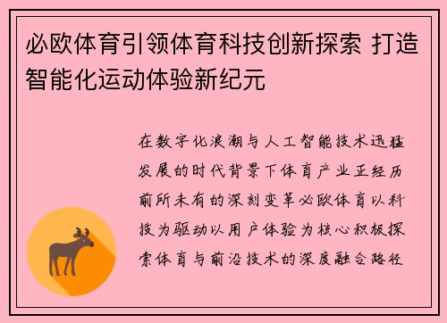 必欧体育引领体育科技创新探索 打造智能化运动体验新纪元