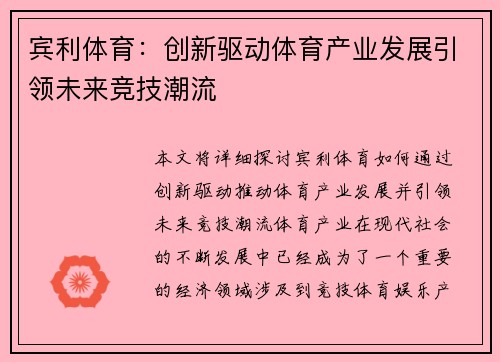 宾利体育：创新驱动体育产业发展引领未来竞技潮流