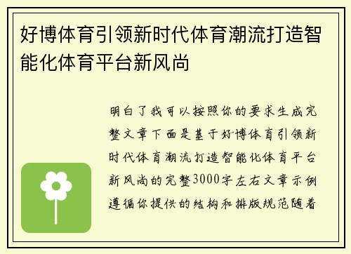 好博体育引领新时代体育潮流打造智能化体育平台新风尚