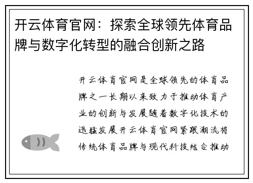 开云体育官网：探索全球领先体育品牌与数字化转型的融合创新之路