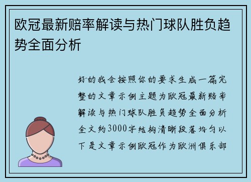 欧冠最新赔率解读与热门球队胜负趋势全面分析