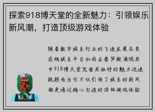 探索918博天堂的全新魅力：引领娱乐新风潮，打造顶级游戏体验