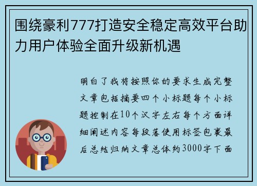 围绕豪利777打造安全稳定高效平台助力用户体验全面升级新机遇
