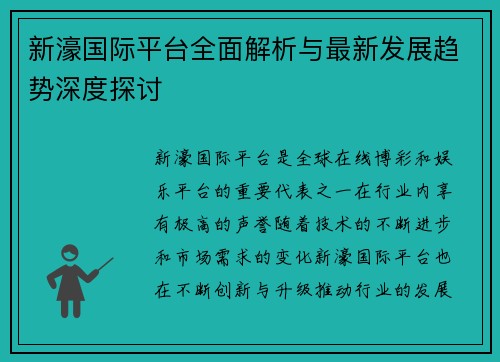 新濠国际平台全面解析与最新发展趋势深度探讨