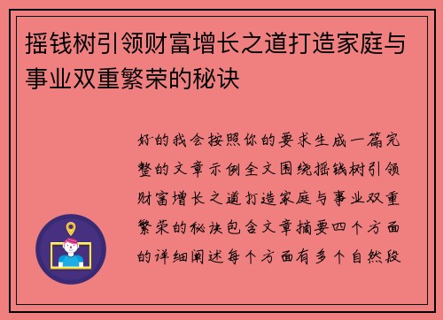 摇钱树引领财富增长之道打造家庭与事业双重繁荣的秘诀