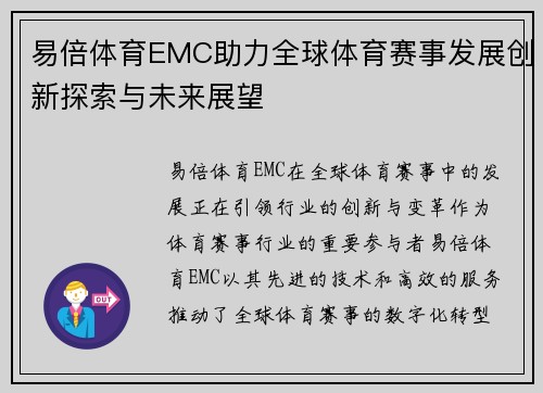 易倍体育EMC助力全球体育赛事发展创新探索与未来展望
