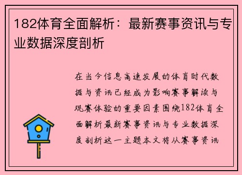 182体育全面解析：最新赛事资讯与专业数据深度剖析