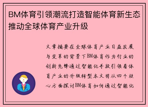 BM体育引领潮流打造智能体育新生态推动全球体育产业升级