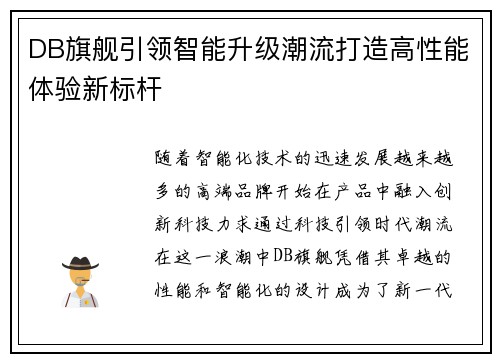 DB旗舰引领智能升级潮流打造高性能体验新标杆