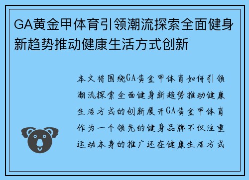 GA黄金甲体育引领潮流探索全面健身新趋势推动健康生活方式创新