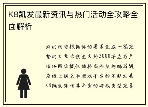K8凯发最新资讯与热门活动全攻略全面解析