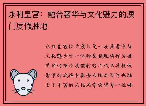 永利皇宫：融合奢华与文化魅力的澳门度假胜地