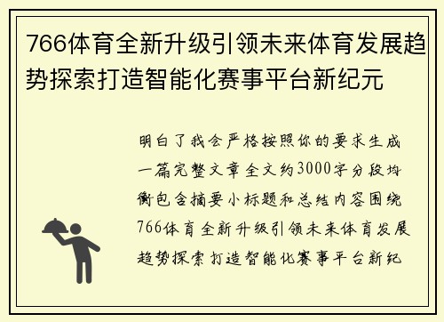 766体育全新升级引领未来体育发展趋势探索打造智能化赛事平台新纪元