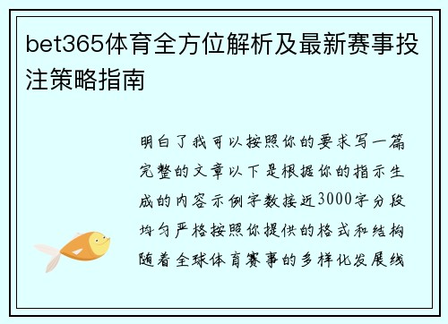 bet365体育全方位解析及最新赛事投注策略指南