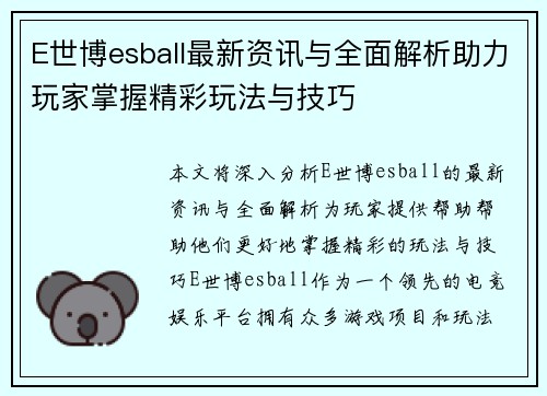 E世博esball最新资讯与全面解析助力玩家掌握精彩玩法与技巧