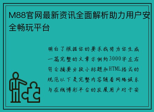 M88官网最新资讯全面解析助力用户安全畅玩平台