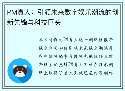 PM真人：引领未来数字娱乐潮流的创新先锋与科技巨头