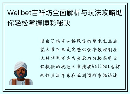 Wellbet吉祥坊全面解析与玩法攻略助你轻松掌握博彩秘诀