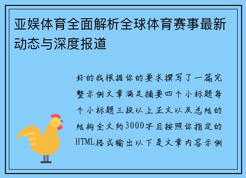 亚娱体育全面解析全球体育赛事最新动态与深度报道