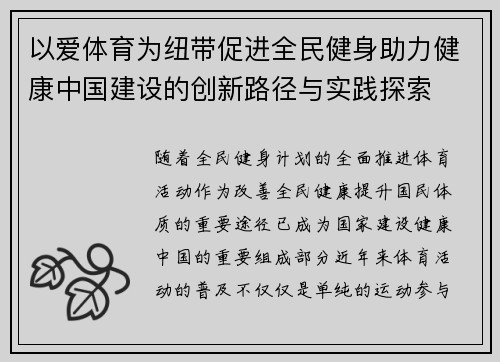 以爱体育为纽带促进全民健身助力健康中国建设的创新路径与实践探索