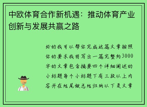 中欧体育合作新机遇：推动体育产业创新与发展共赢之路