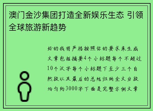 澳门金沙集团打造全新娱乐生态 引领全球旅游新趋势