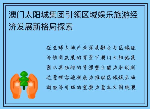 澳门太阳城集团引领区域娱乐旅游经济发展新格局探索