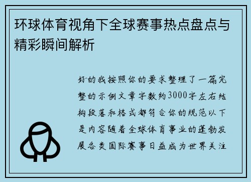 环球体育视角下全球赛事热点盘点与精彩瞬间解析