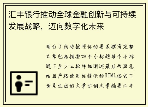 汇丰银行推动全球金融创新与可持续发展战略，迈向数字化未来