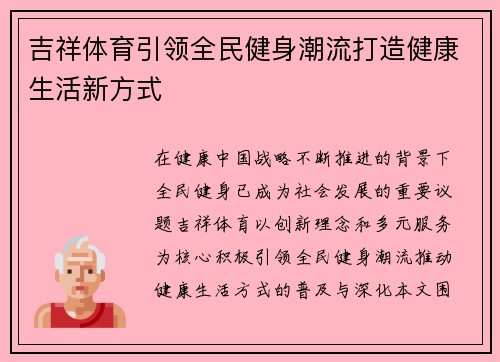 吉祥体育引领全民健身潮流打造健康生活新方式