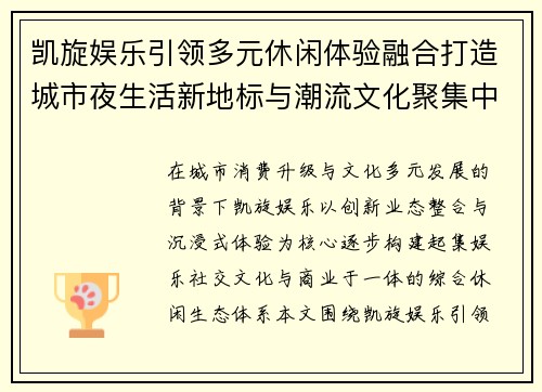 凯旋娱乐引领多元休闲体验融合打造城市夜生活新地标与潮流文化聚集中心