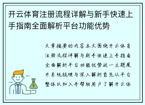 开云体育注册流程详解与新手快速上手指南全面解析平台功能优势