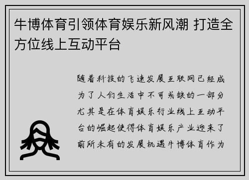 牛博体育引领体育娱乐新风潮 打造全方位线上互动平台