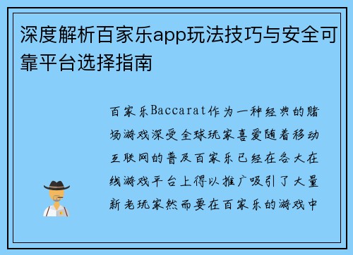深度解析百家乐app玩法技巧与安全可靠平台选择指南