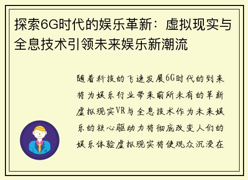 探索6G时代的娱乐革新：虚拟现实与全息技术引领未来娱乐新潮流