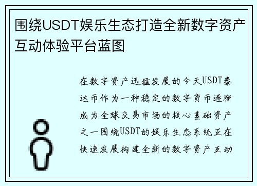 围绕USDT娱乐生态打造全新数字资产互动体验平台蓝图