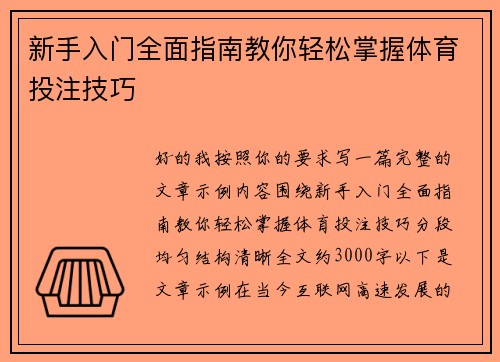 新手入门全面指南教你轻松掌握体育投注技巧