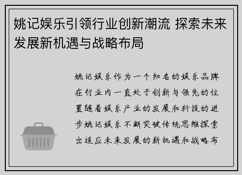 姚记娱乐引领行业创新潮流 探索未来发展新机遇与战略布局