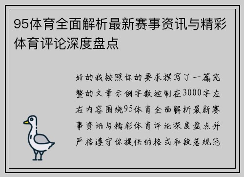 95体育全面解析最新赛事资讯与精彩体育评论深度盘点